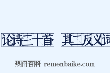 论诗三十首·其二反义词是什么意思的图片
